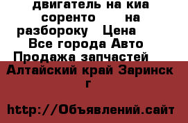 двигатель на киа соренто D4CB на разбороку › Цена ­ 1 - Все города Авто » Продажа запчастей   . Алтайский край,Заринск г.